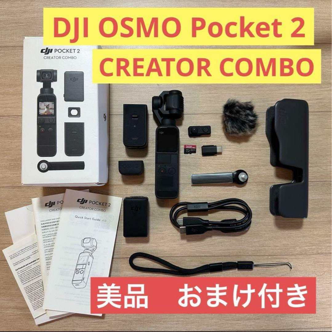 【美品】DJI OSMO Pocket 2 CREATOR COMBOおまけ付き