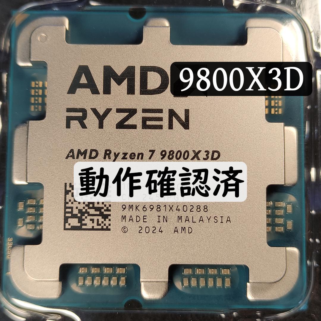AMD Ryzen 7 9800X3D【動作確認済み】