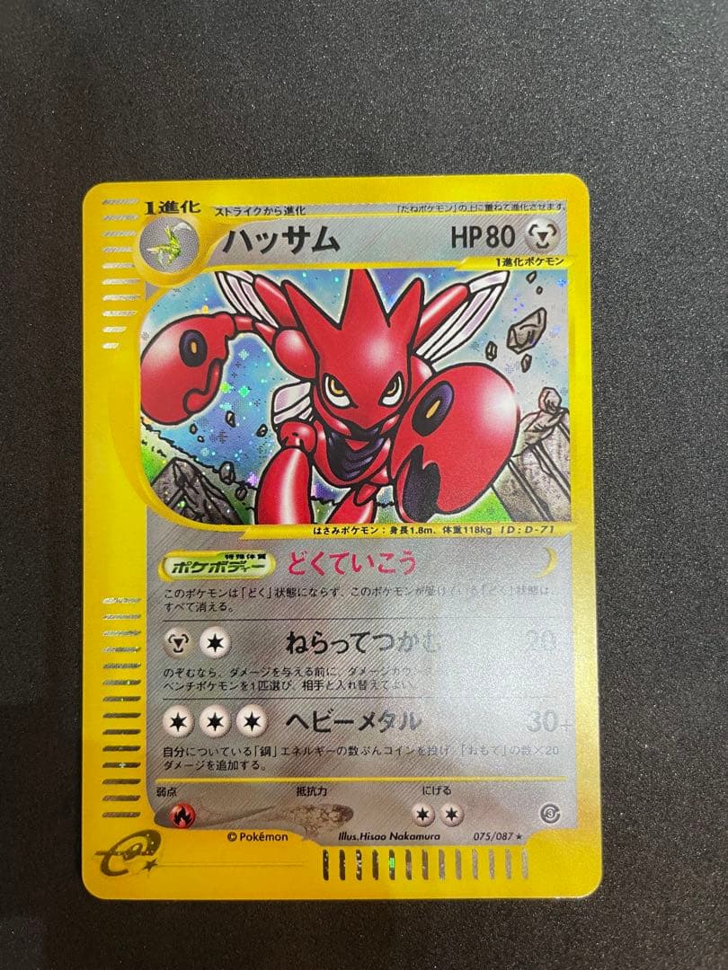 【ポケモンカード】ハッサム eシリーズ ★ 海からの風 (2枚組)