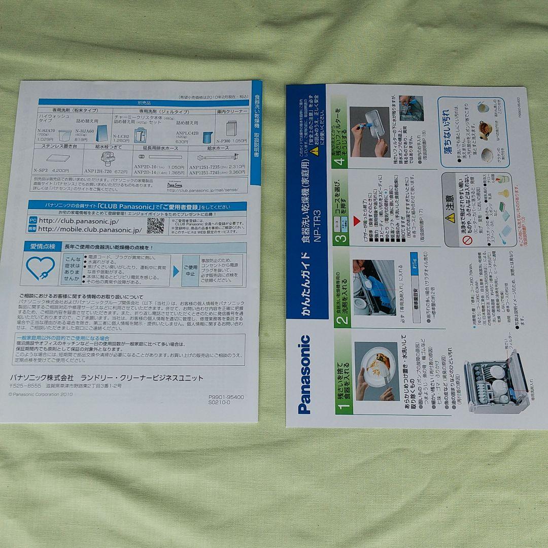 キッチン家電 Panasonic NP-TR3-W