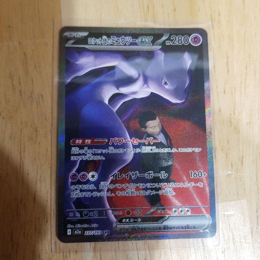 ロケット団のミュウツー-ex HP280 SAR