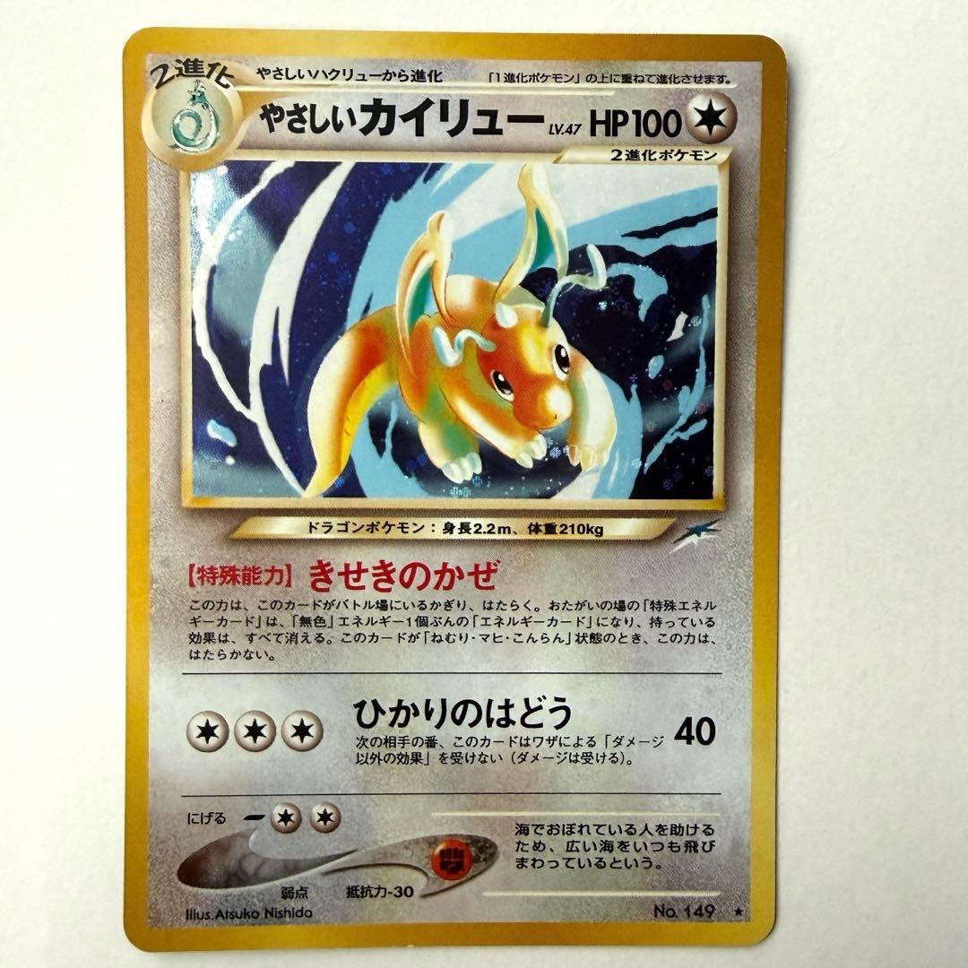 【旧裏】ポケモンカード　やさしいカイリュー