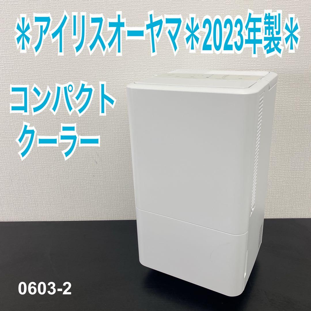 送料込み＊アイリスオーヤマ コンパクトクーラー 2023年製＊0603-2