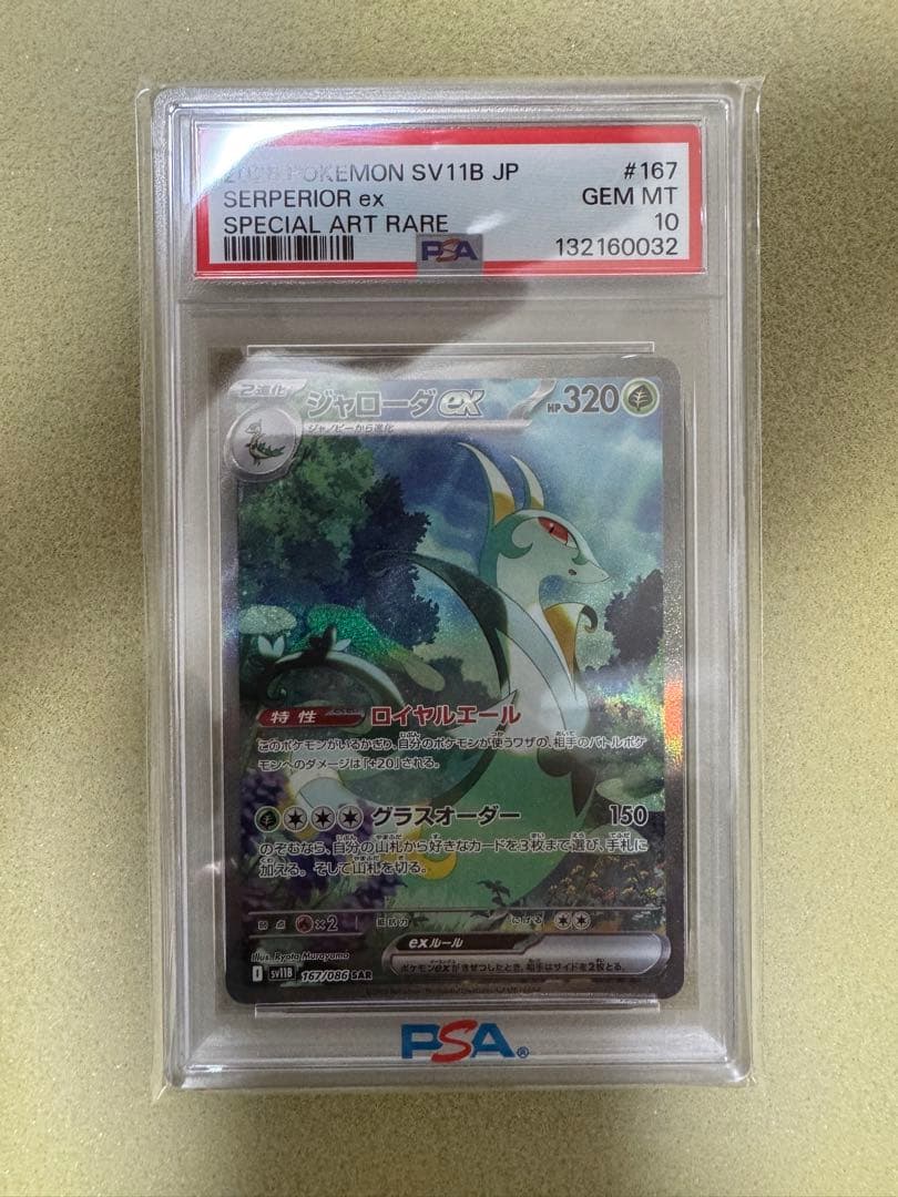 [PSA10] ジャローダ Serperior ex SAR