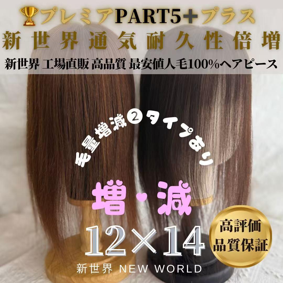 2024新世界　人毛100%　ウィッグ　ヘアピース　シルクスキン　部分ウィッグ
