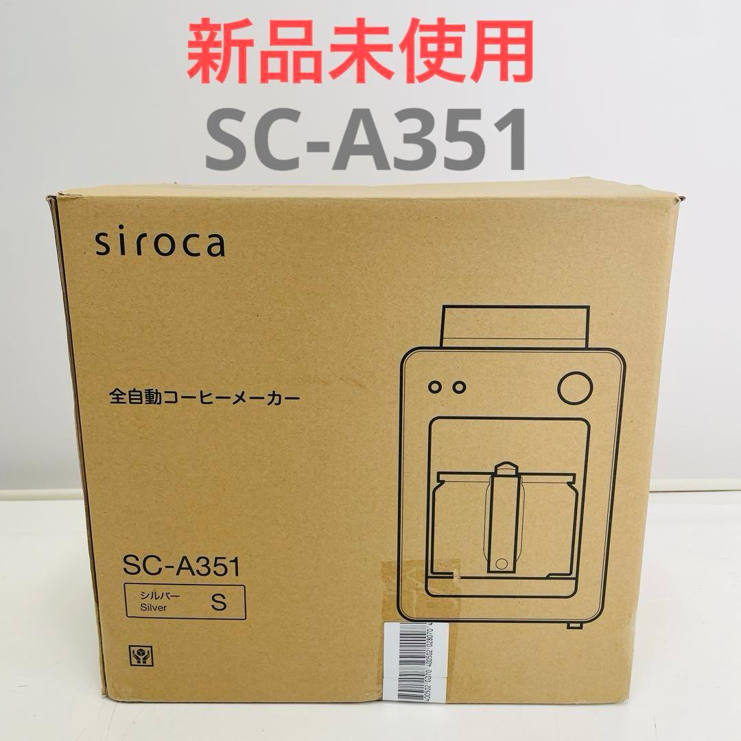 【新品未使用】siroca シロカ SC-A351 シルバー コーヒーメーカー