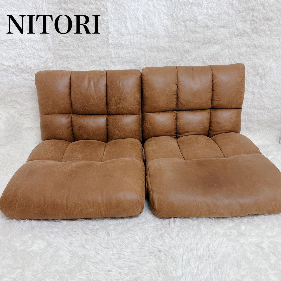 【美品】送料込　2個セット　ニトリ　ツナガルポケットコイルザイスクーンHP