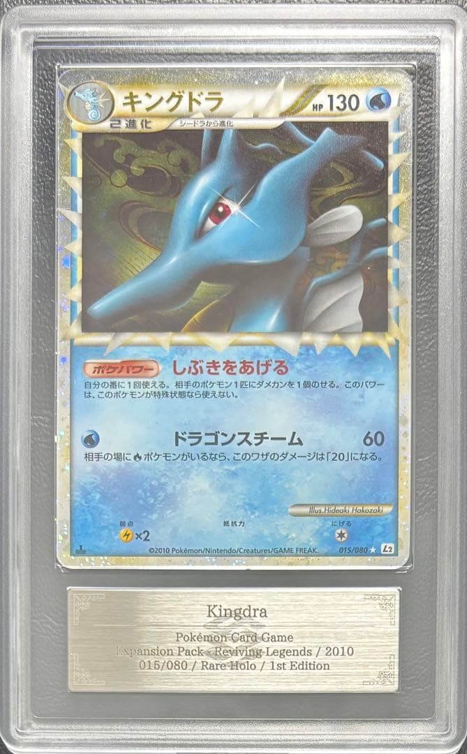 【ARS AU 真贋鑑定】キングドラ グレート 015/080