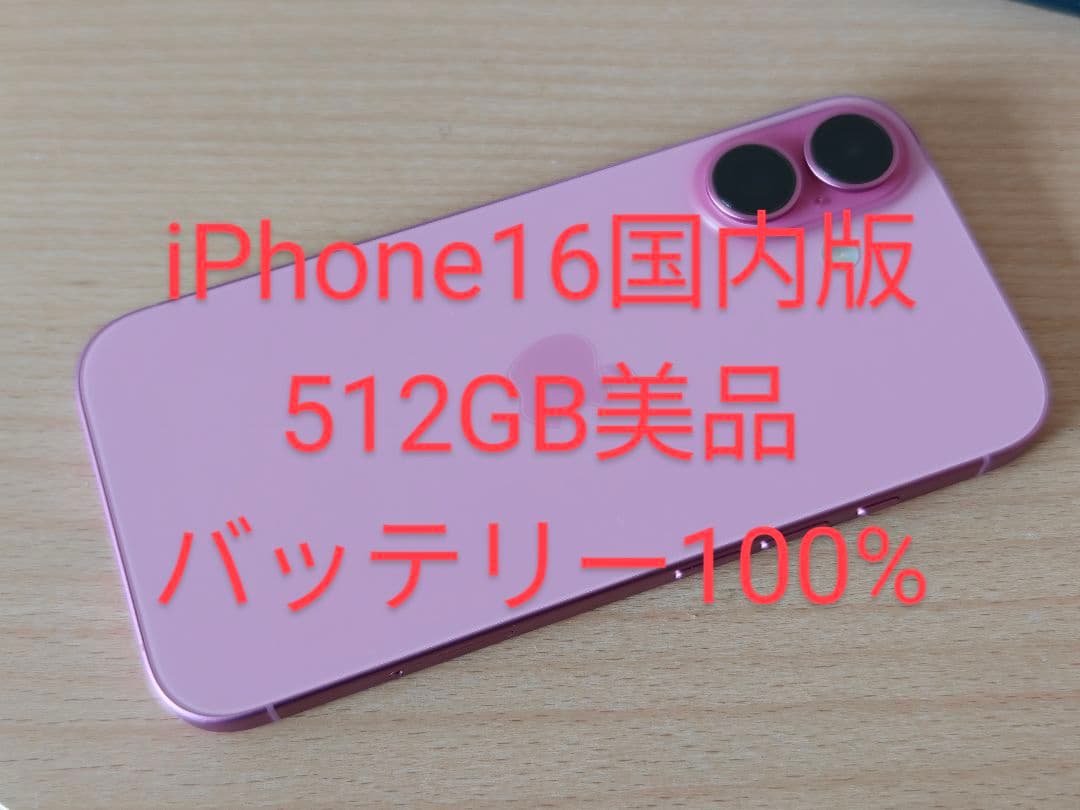 iPhone16 512GB 超美品 SIMフリー 国内版