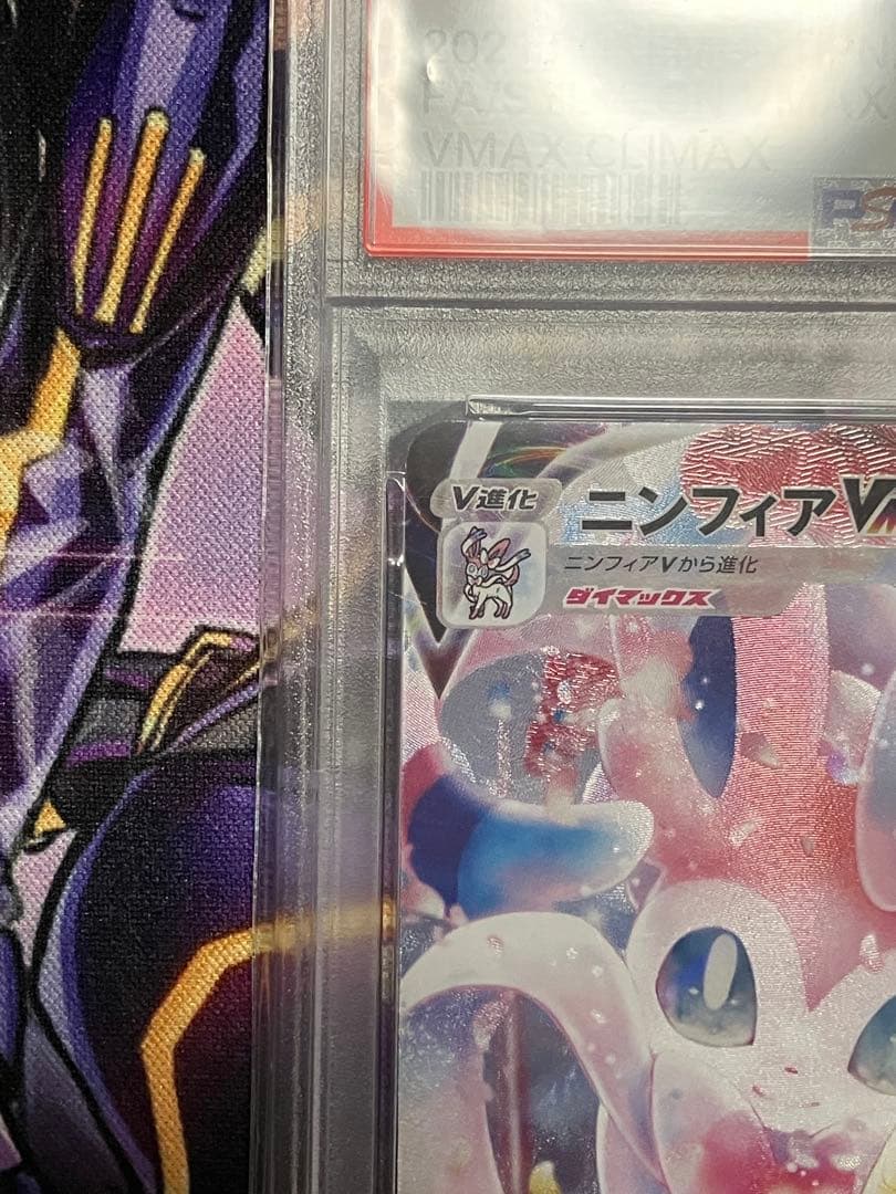 ポケカ　ニンフィア　Vmax psa10