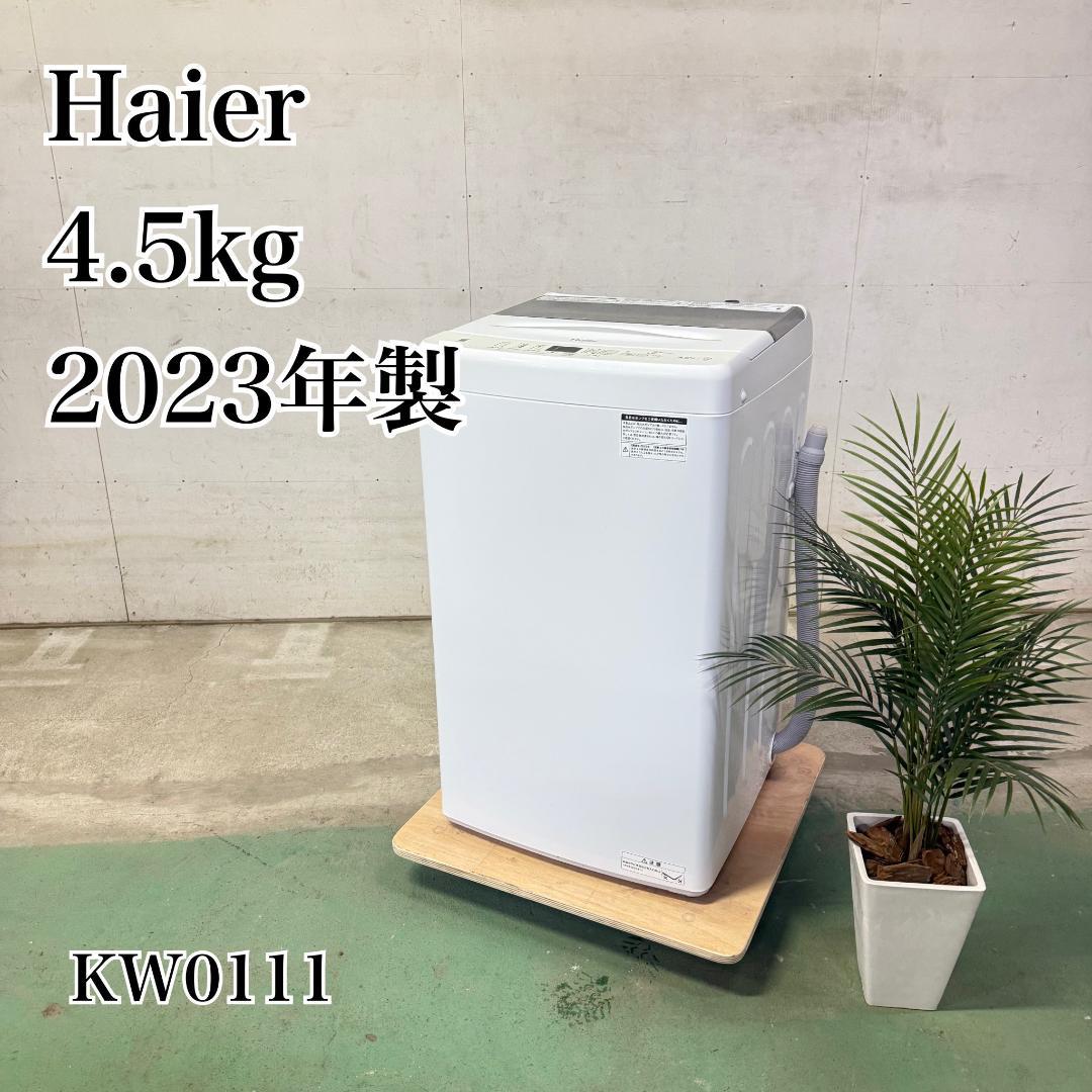 Haier 洗濯機 小型 一人暮らし 4.5kg 2023年製 KW0111