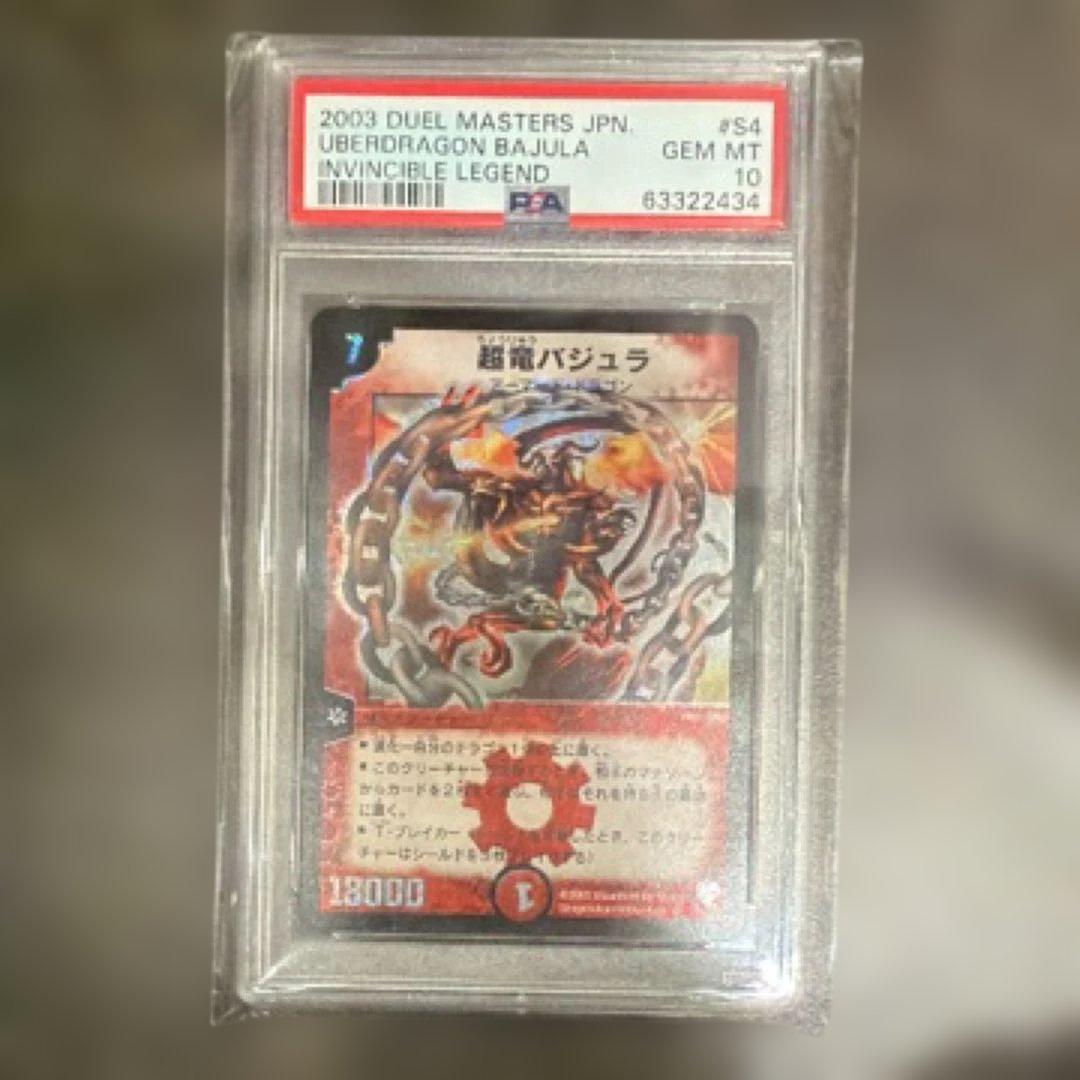 【psa10】超竜バジュラ　デュエル・マスターズ　2003