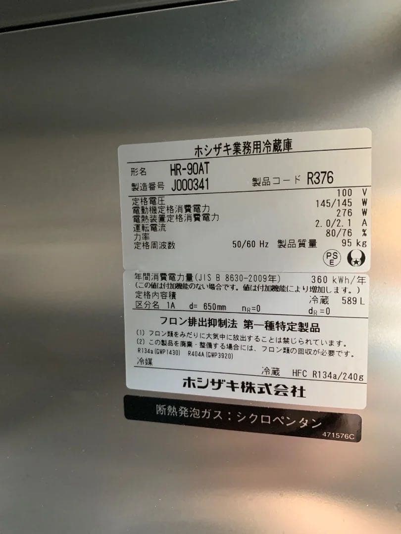ホシザキ 業務用冷蔵庫 HR-90AT 2019年製