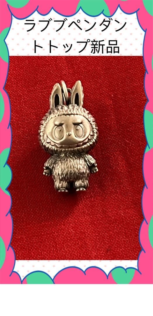 ラブブペンダントトップシルバー新品超希少‼️POPMARTゲーム•おもちゃ•グッズ