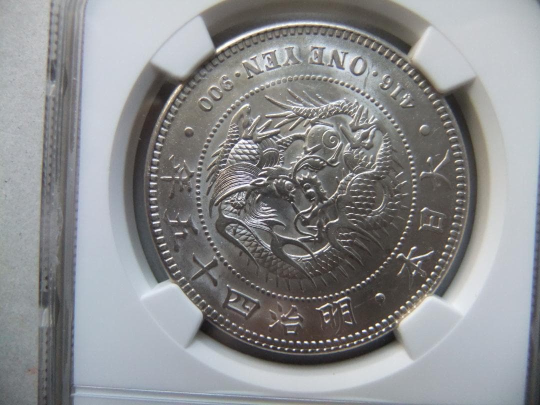 ヒ*ロ様 明治45年新1円（一圓）銀貨 ＊NGC認証品（MS61/準未使用）円銀