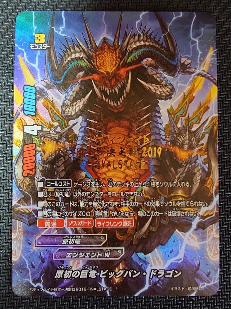 バディファイト　原初の巨竜 ビッグバン・ドラゴン 日本一決定戦