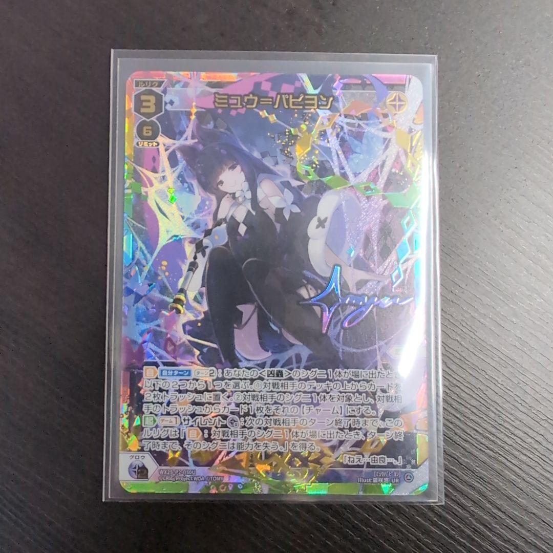 ウィクロス ミュウ UR