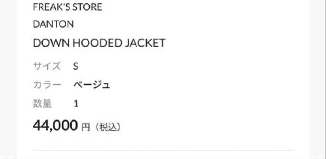 DANTON フードダウンジャケット ベージュ　フリークスストア　s