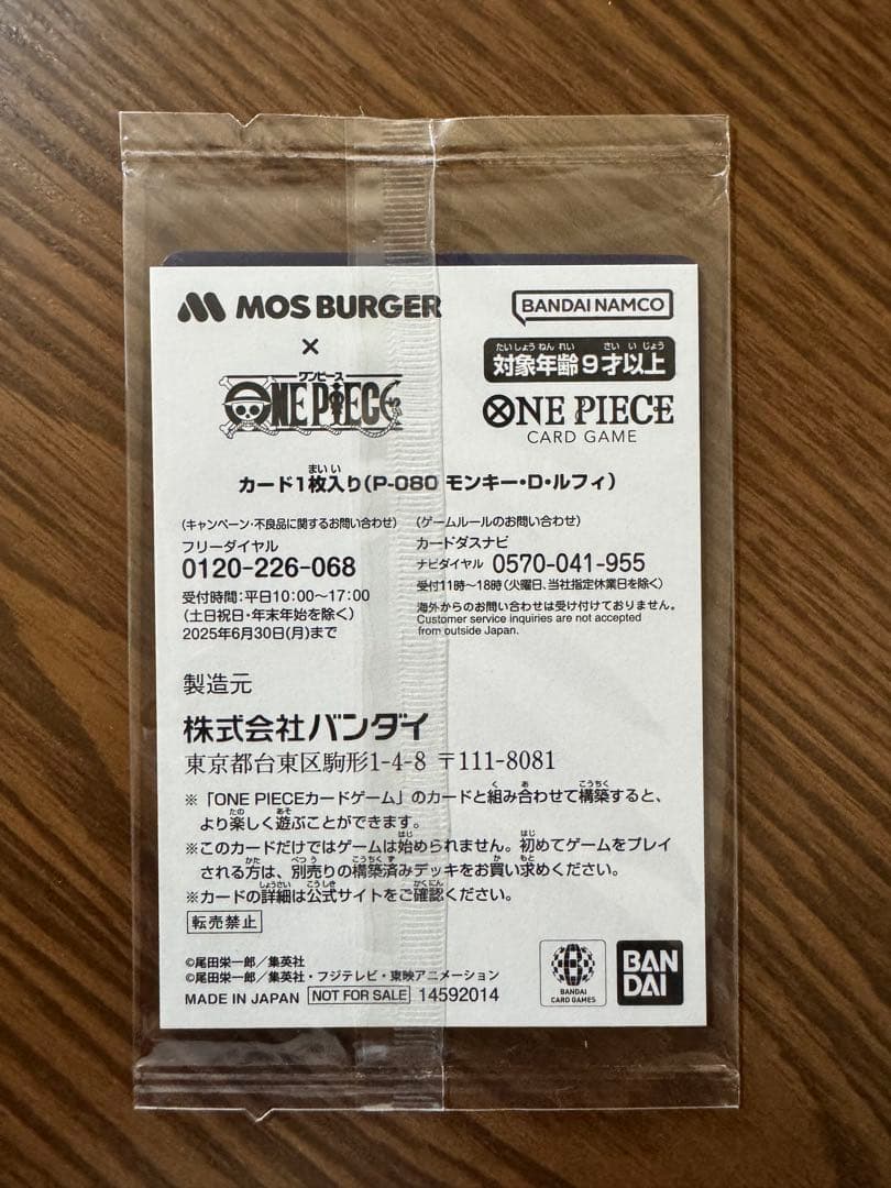 ☆ モンキー・D・ルフィ：モスバーガー P-080