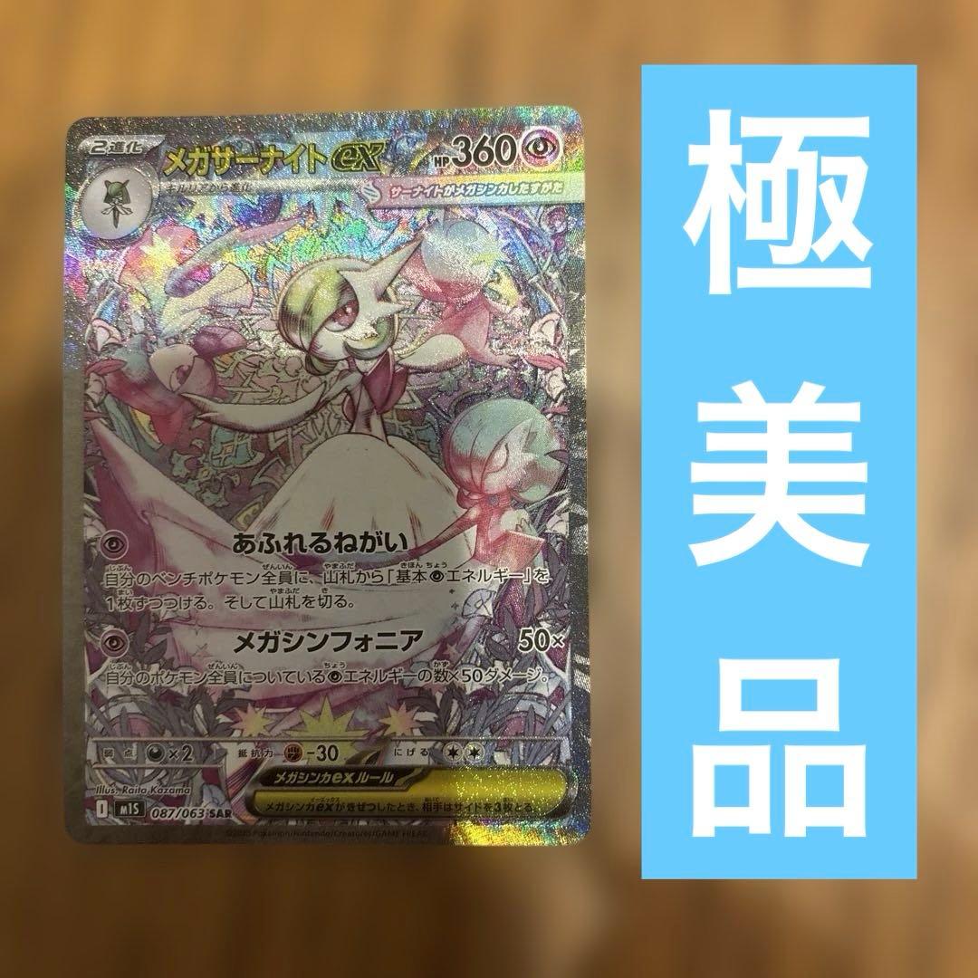 メガサーナイトex sar メガシンフォニア 極美品