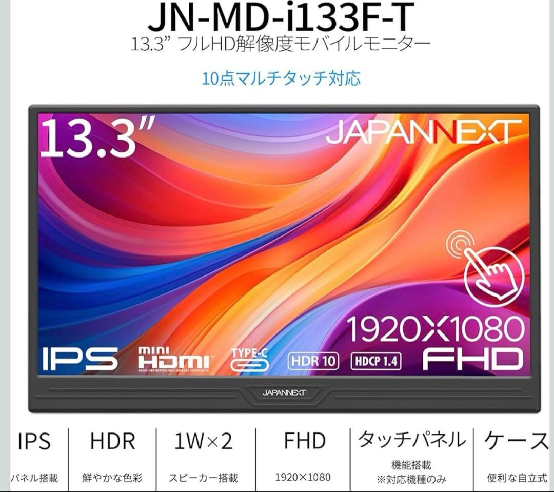 【美品】JAPANNEXT 13.3型 モバイルモニター タッチパネル フルHD
