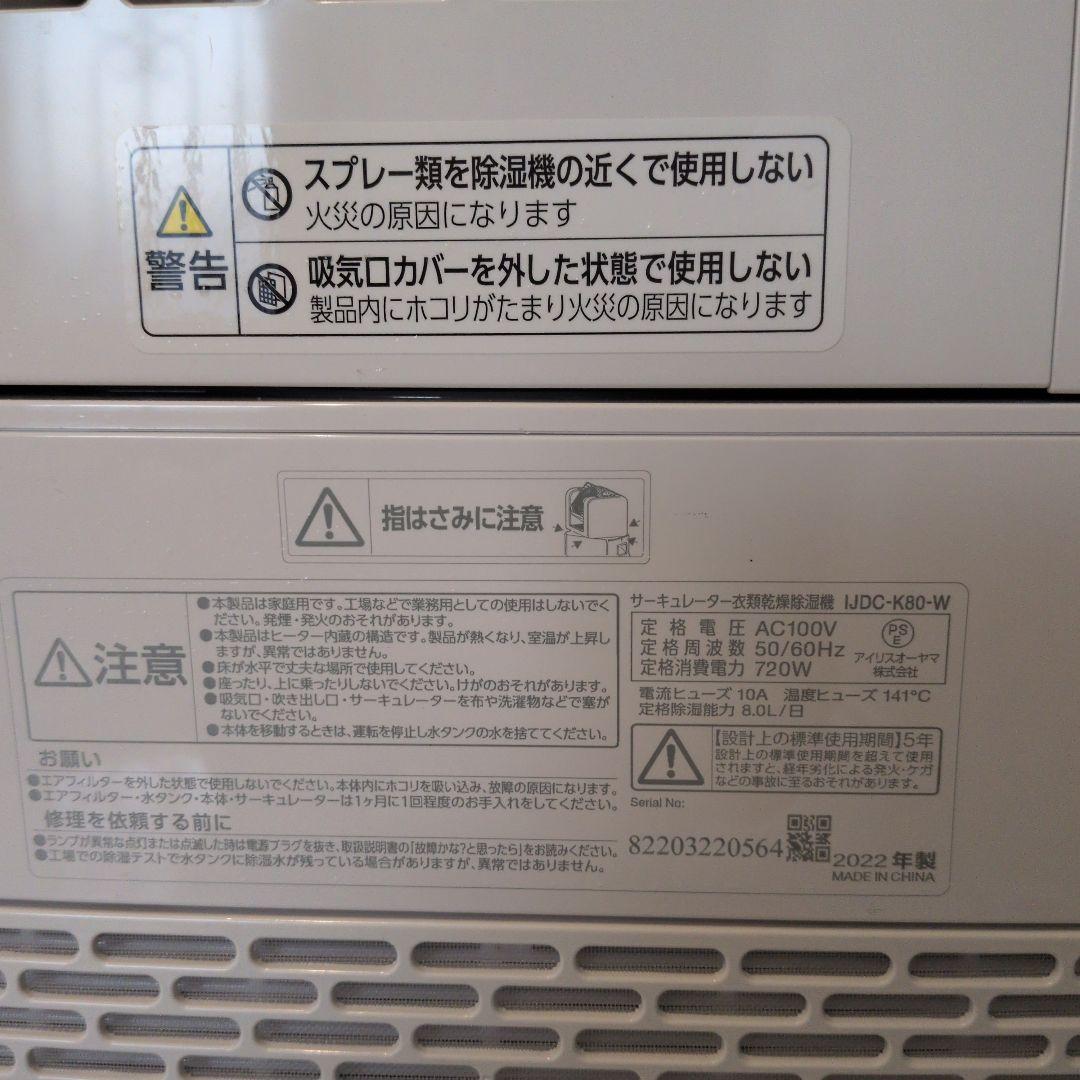 サーキュレーター衣類乾燥除湿機　アイリスオーヤマ　2022年IJDC-K80-W