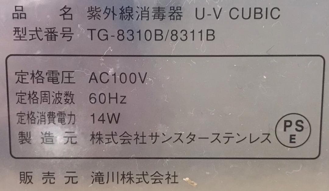 ★未使用★ 滝川 紫外線消毒器/U-V CUBIC/60Hz TG-8310