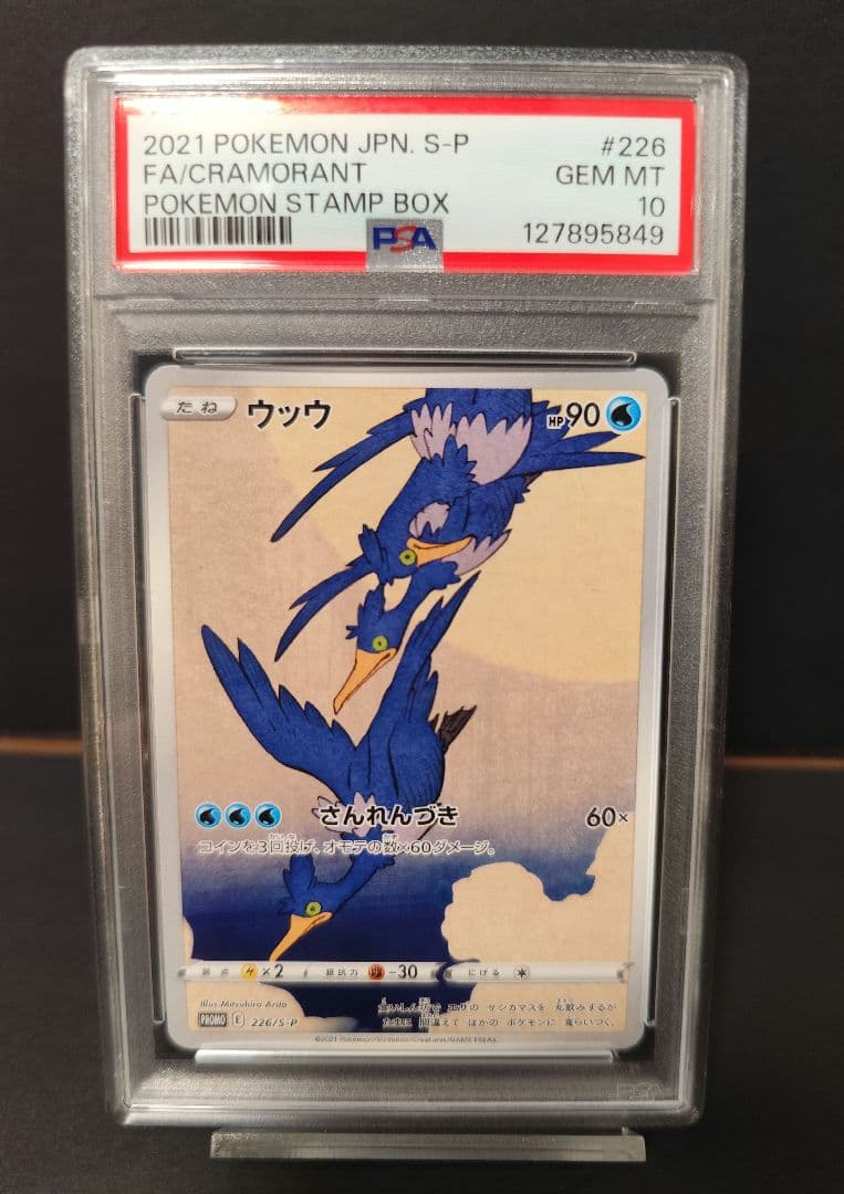 【高騰中】PSA10 ウッウ② 切手BOX プロモ 226/S-P ポケカ