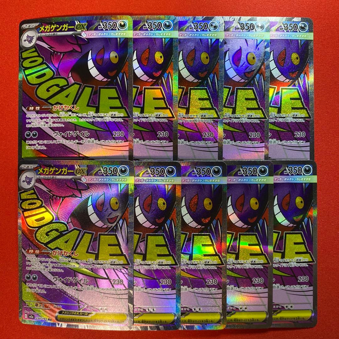 ポケモンカード メガゲンガーex MA 230/193 10枚セット まとめ売り