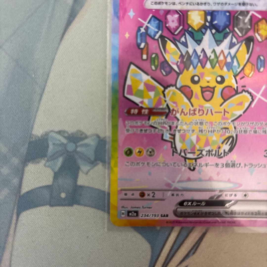 ポケモンカード ピカチュウex SAR一枚