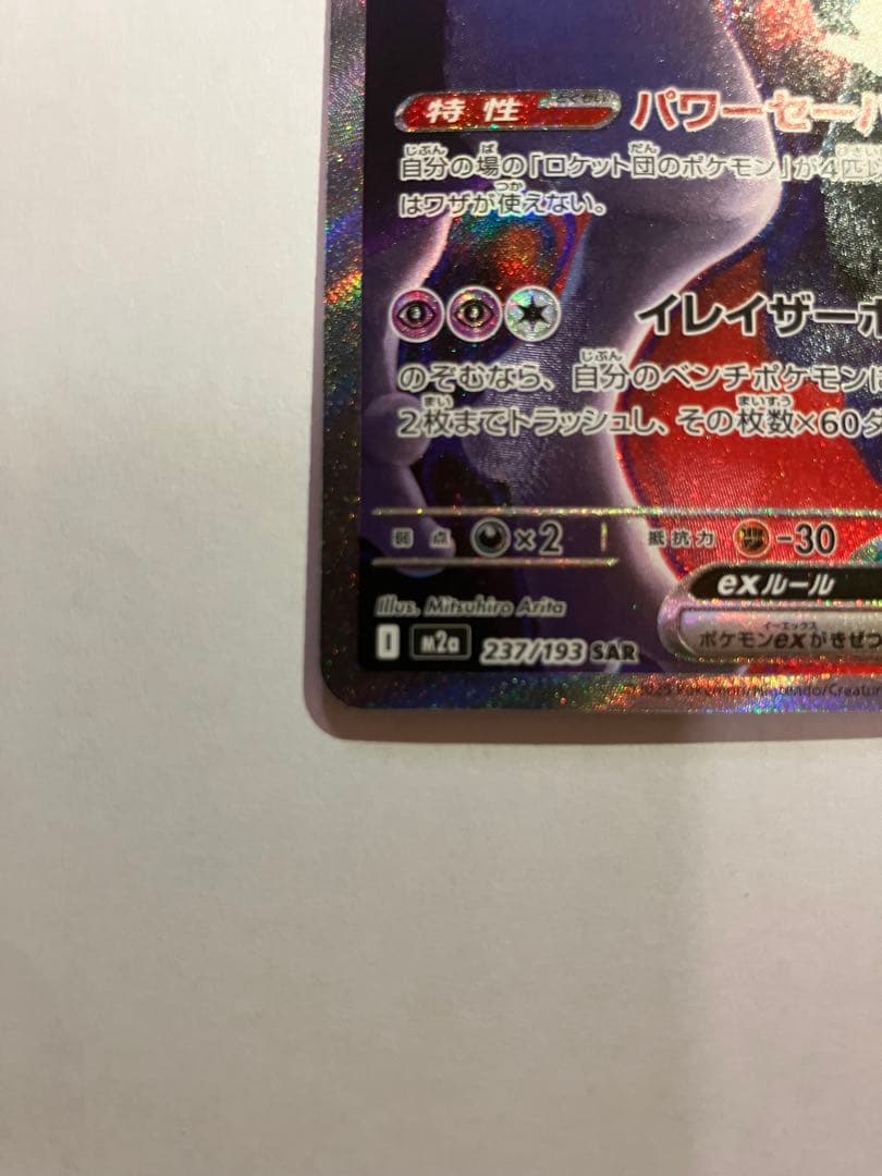 ロケット団のミュウツーex【237/193】SAR