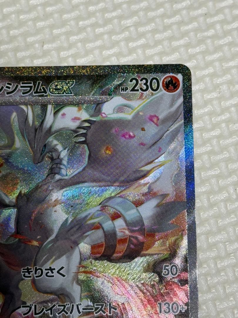 レシラムex SAR ポケモンカード