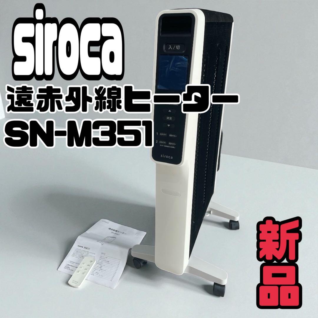 新品未使用品　siroca SN-M351 2022年製 遠赤外線ヒーター