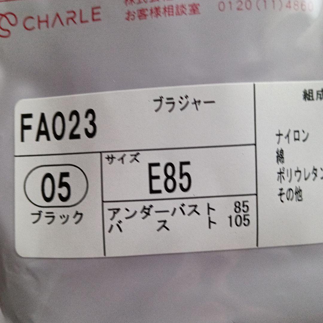 シャルレ ブラジャーＦA024 E85 ナチュラルブラ　他2枚