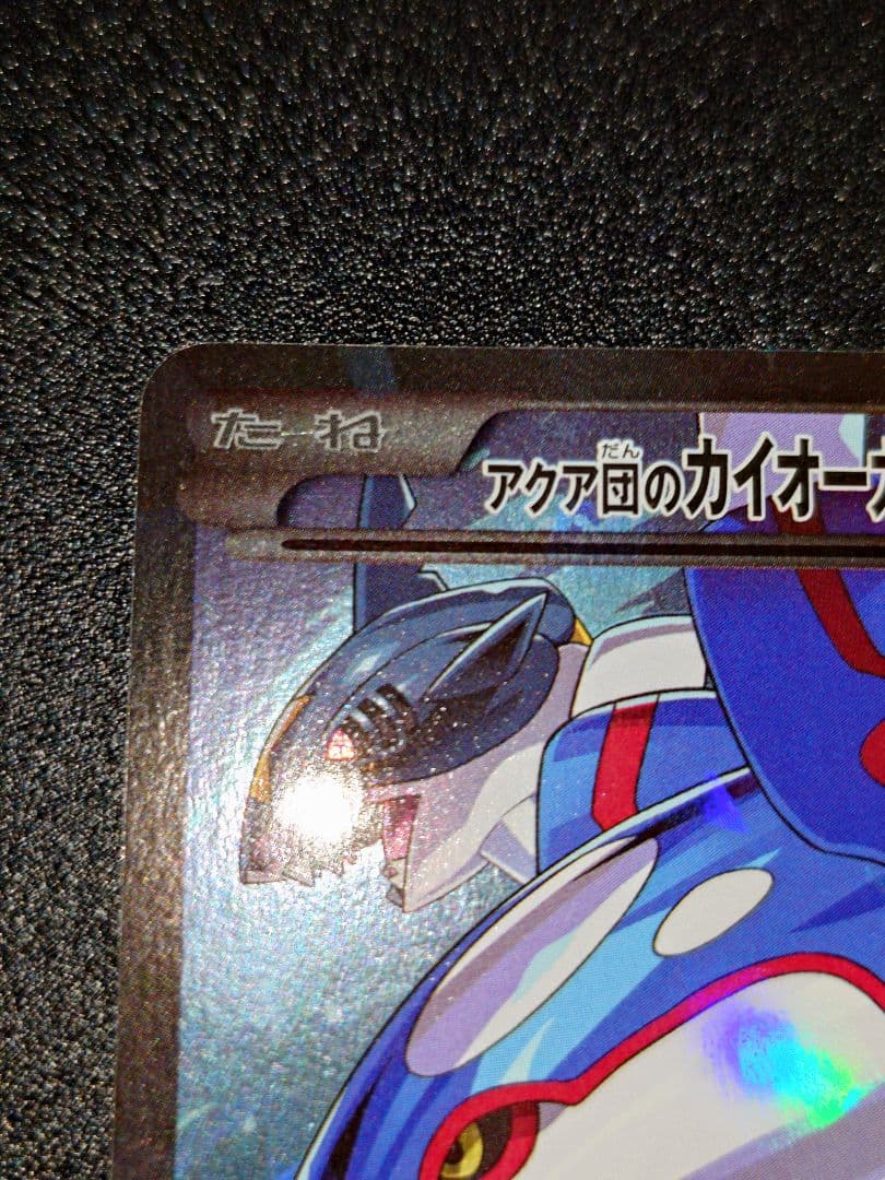 ハ*ん様 アクア団のカイオーガEX RR CP1 マグマ団VSアクア団 ダブルク