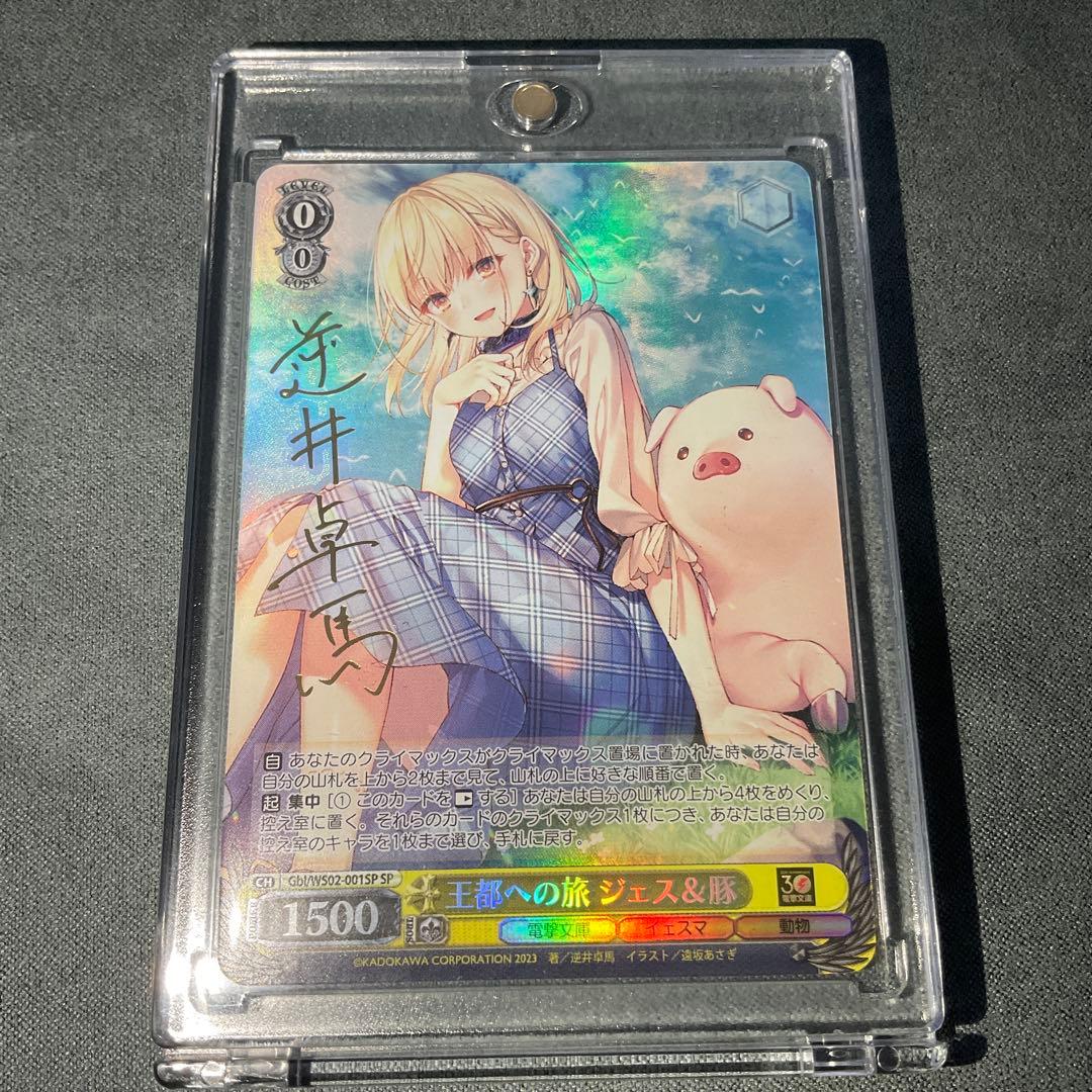 ヴァイスシュヴァルツ　電撃文庫　ジェス&豚　SP サイン