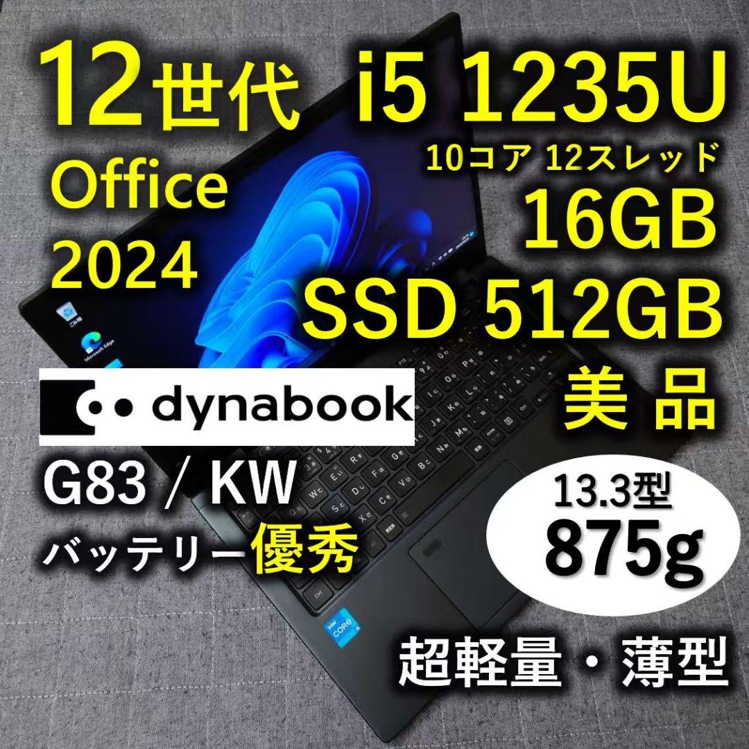 美品 Dynabook 超軽量 驚速 12世代i5 16GB 512GB 81
