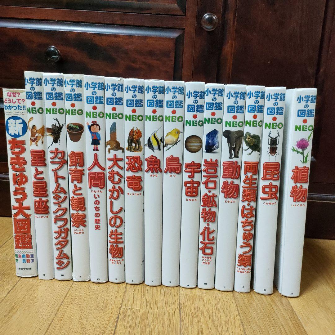 小学館NEO14冊＋新・ちきゅう大図鑑 1冊　計15冊