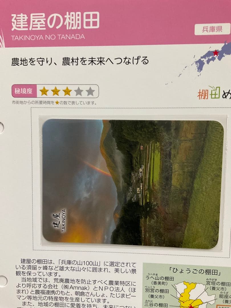 棚田カード　兵庫県養父市　第五弾