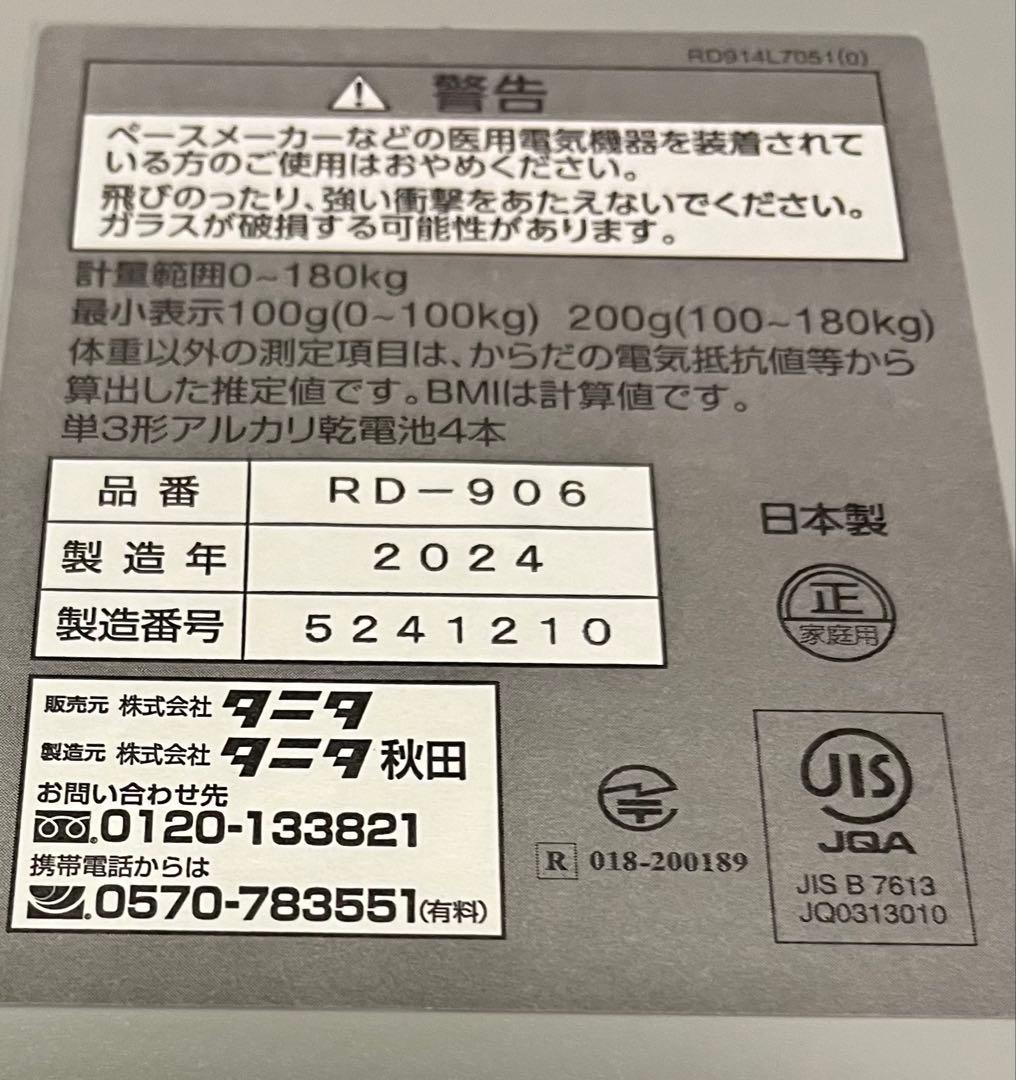 タニタ体組成計インナースキャンDUAL・RD-906 スマホ連携