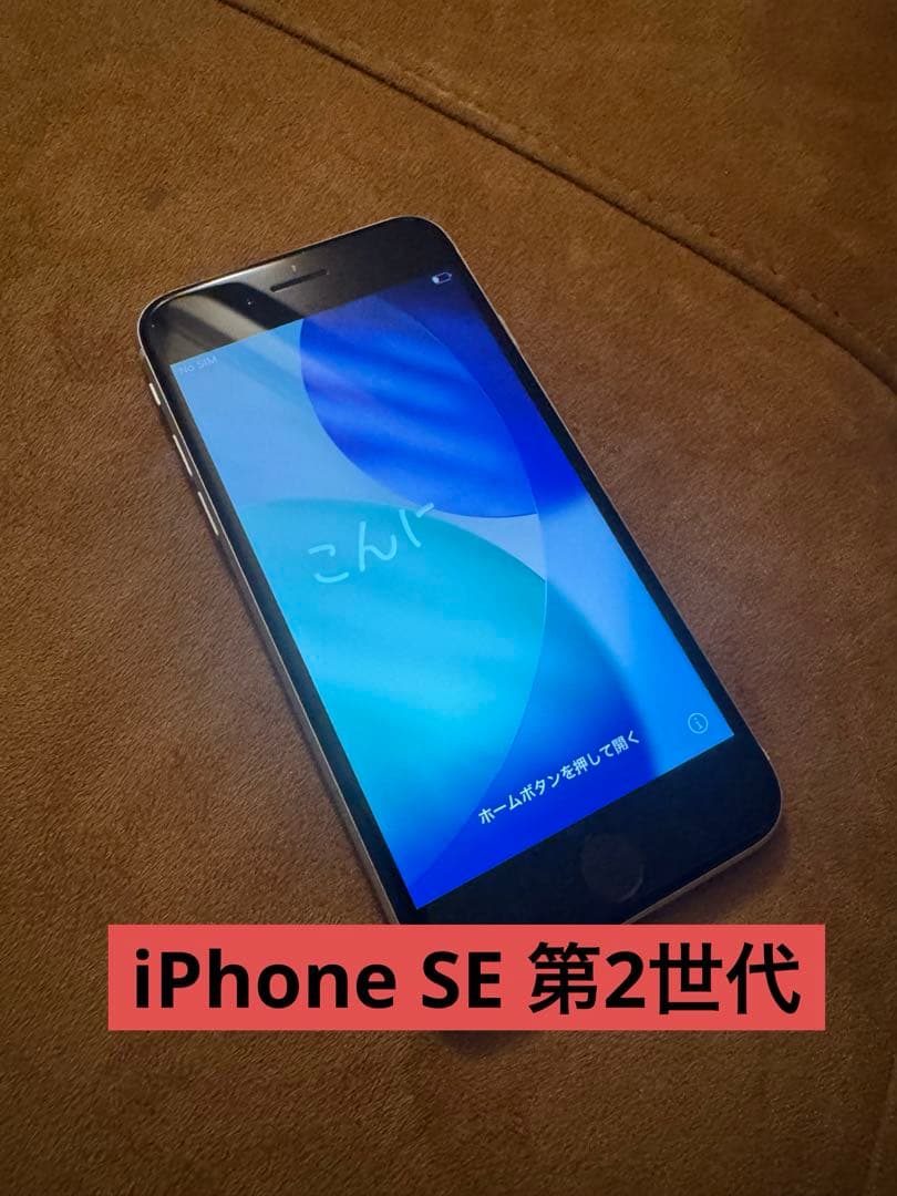 iPhone SE 第2世代 White 本体 64GB SIMフリー