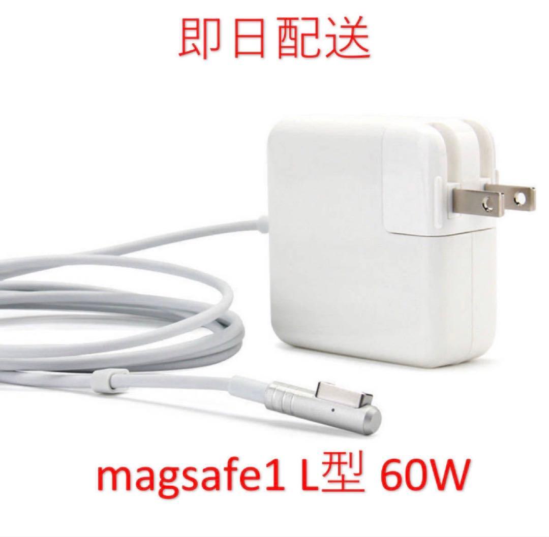 【送料無料】L型 Magsafe1 60W 新品 充電器 Mac ACアダプタ