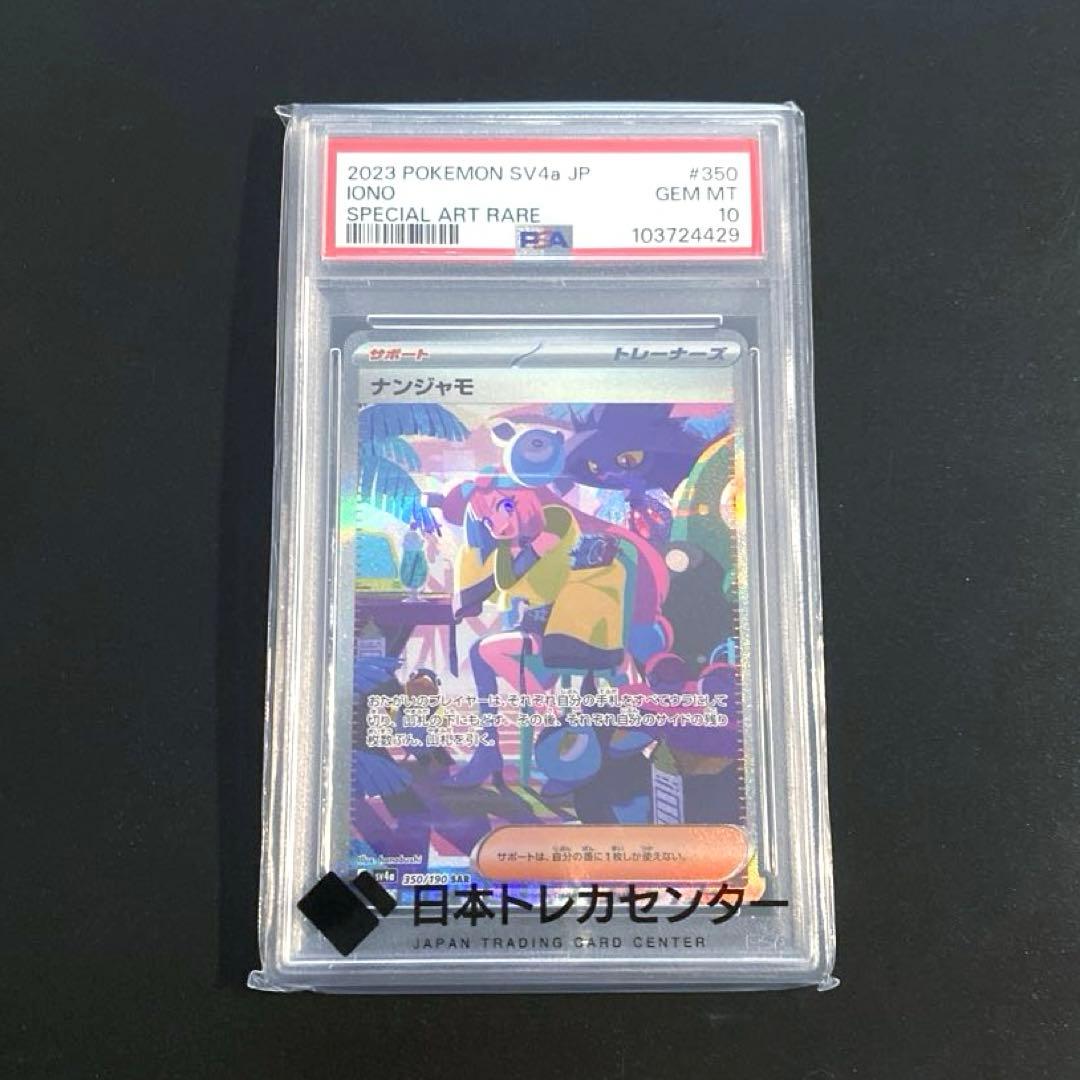 ポケモンカード・ナンジャモSAR PSA10