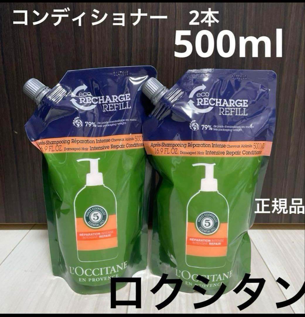 新品⭐︎ロクシタン　コンディショナー　セット