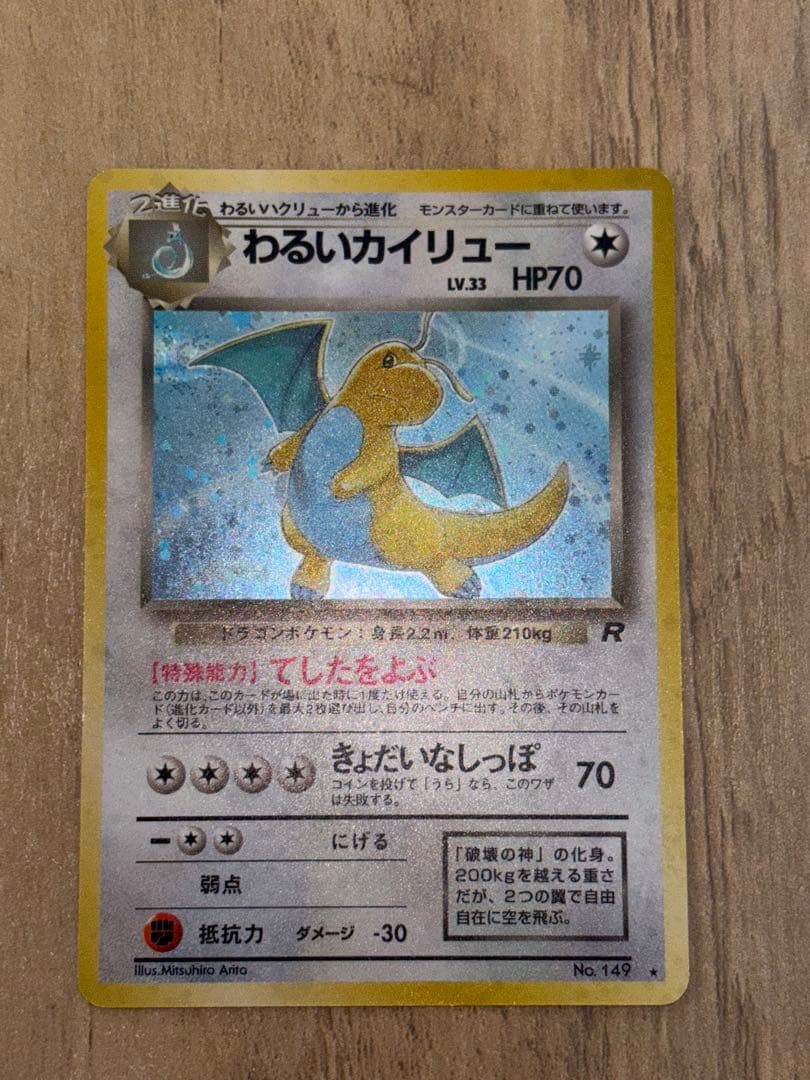 【極美品】【旧裏】ポケモンカード　わるいカイリュー