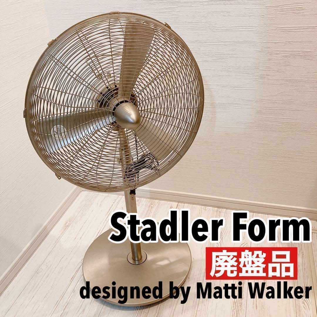StadlerForm スタドラーフォーム 2382 スイングファン 扇風機