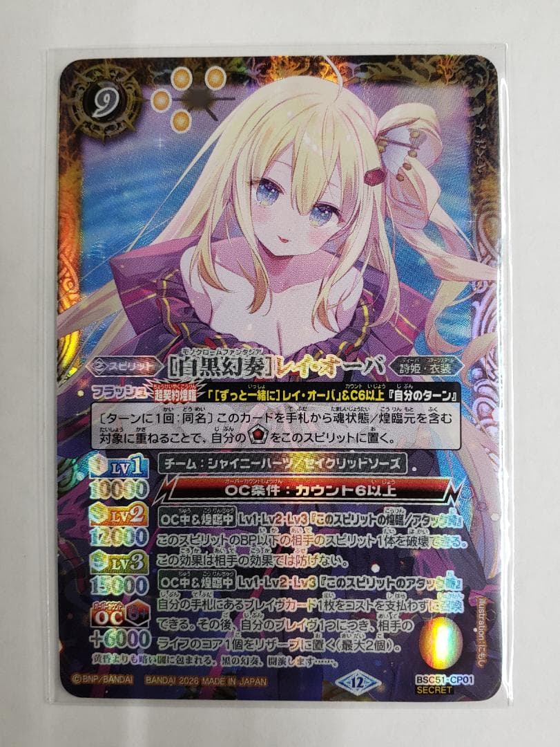 バトスピ 白黒幻奏 レイ・オーバ CP01 SE シク BS BSC51