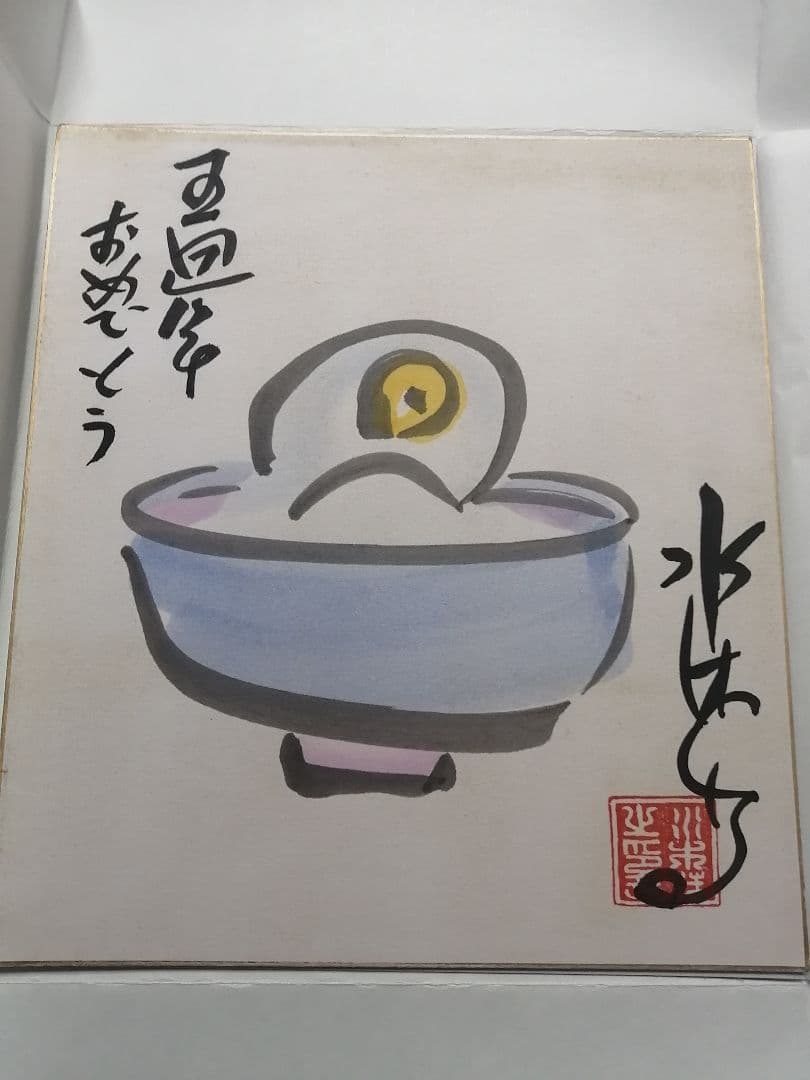 ★水木しげる先生　直筆色紙　本物落款　 水彩画　目玉のおやじ　【本物保証品】