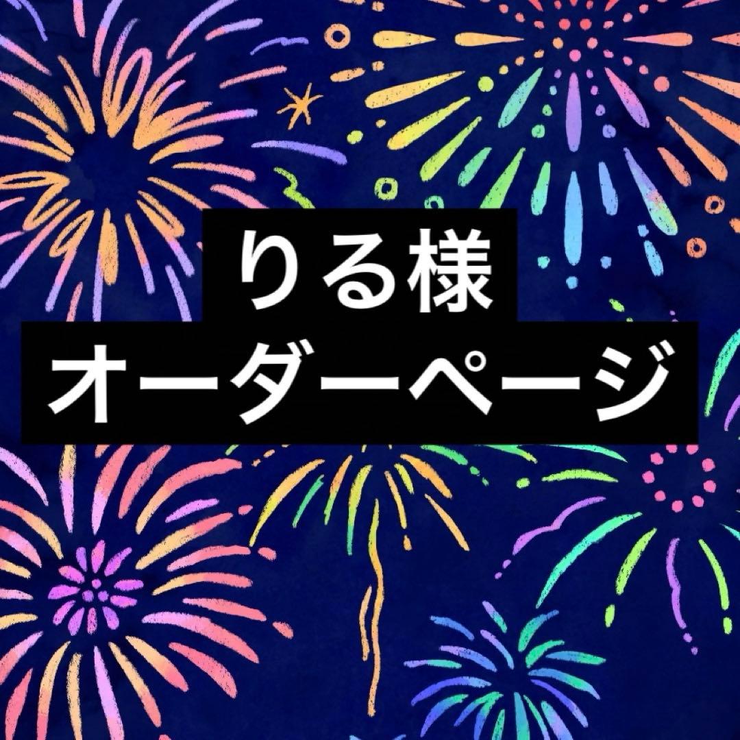 りる様オーダーページ