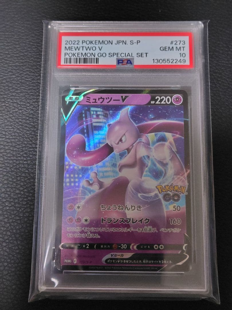 ミュウツーV：Pokémon GO スペシャルセット S-Pプロモ PSA10